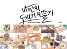 나만의 도자기 만들기