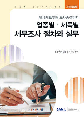 업종별 세목별 세무조사 절차와 실무
