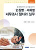 업종별 세목별 세무조사 절차와 실무