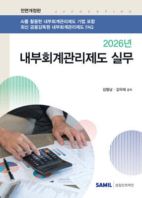 2026 내부회계관리제도 실무