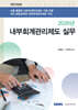 2026 내부회계관리제도 실무