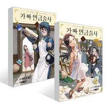 가짜 연금술사 1~2권 세트