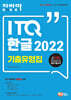 자바따 ITQ 한글 2022 기출유형집