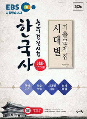 2026 EBS 한국사능력검정시험 심화(1·2·3급) 시대별 기출문제집+핵심이론