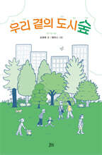 우리 곁의 도시숲
