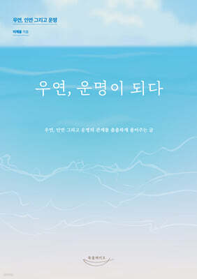 우연, 운명이 되다