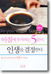 아침에 투자하는 5분이 인생을 결정한다