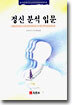 정신분석 입문