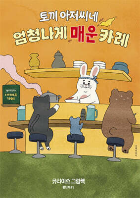 토끼 아저씨네 엄청나게 매운 카레