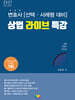 변호사 선택 사례형 대비 상법 라이브 특강