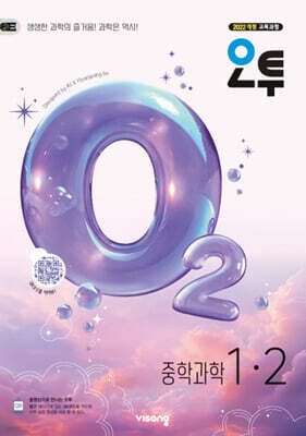 오투 중학 과학 1-2 (2026년)