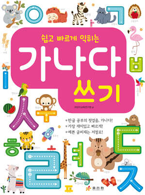 쉽고 빠르게 익히는 가나다 쓰기