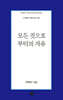 모든 것으로부터의 자유