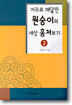 거꾸로 매달린 원숭이의 세상 훔쳐보기 2