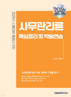 2026 이패스 사무관리론 핵심정리 및 약술연습