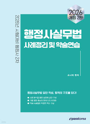 2026 이패스 행정사실무법 사례정리 및 약술연습