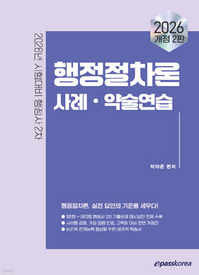 2026 이패스 행정절차론 사례·약술연습