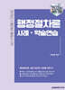 2026 이패스 행정절차론 사례·약술연습