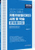 2026 이패스 자동차보험(대인) 사례 및 약술 문제풀이집