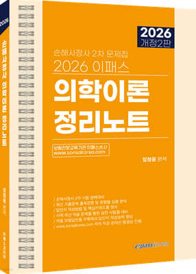 2026 이패스 의학이론 정리노트