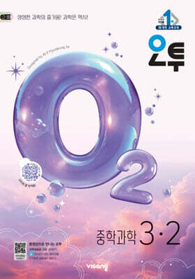 오투 중학 과학 3-2 (2026년)
