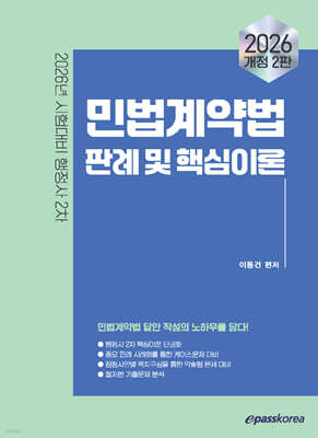 2026 이패스 민법계약법 판례 및 핵심이론