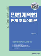2026 이패스 민법계약법 판례 및 핵심이론