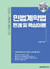 2026 이패스 민법계약법 판례 및 핵심이론