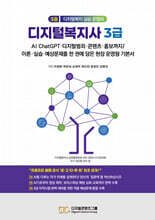 디지털복지사 3급 3