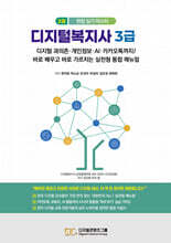 디지털복지사 3급 2