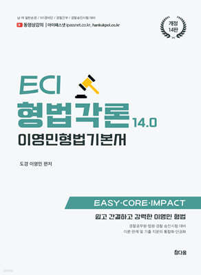 이영민 ECI 형법 각론 기본서 14.0