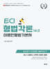 이영민 ECI 형법 각론 기본서 14.0