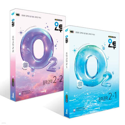오투 중학 과학 2학년 세트 (2026년)