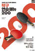 탁구 연습 메뉴 200