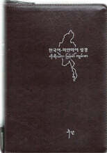 개역한글판 한국어&amp;미얀마어 대조성경(대/단본/색인/지퍼/다크브라운)