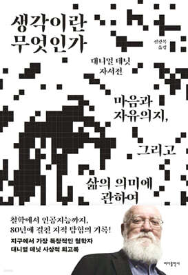 생각이란 무엇인가