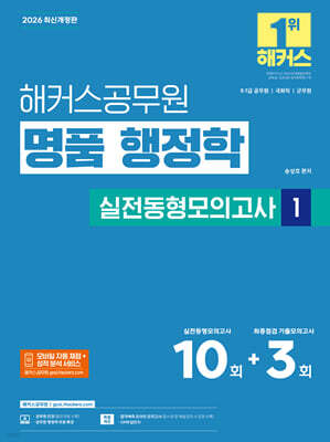 2026 해커스공무원 명품 행정학 실전동형모의고사 1(9급·7급 공무원)