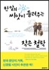 한 알의 씨앗이 들려주는 작은 철학