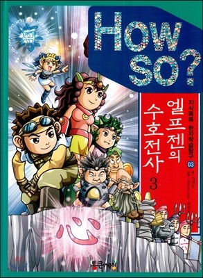 How so? 엘프젠의 수호천사 3