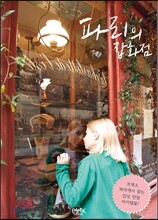 파리의 잡화점