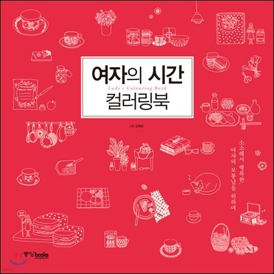 여자의 시간 컬러링북