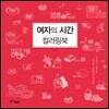 여자의 시간 컬러링북