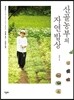 산골농부의 자연밥상