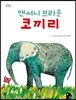 코끼리