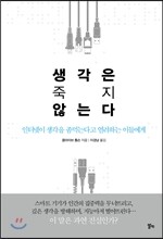 생각은 죽지 않는다