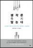 생각은 죽지 않는다
