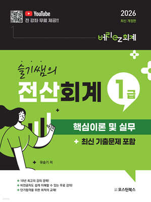 2026 전산회계1급 핵심이론 및 실무 (최신 기출문제 포함)
