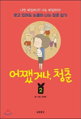 어쨌거나, 청춘 2