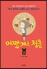 어쨌거나, 청춘 2
