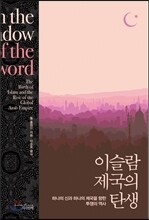 이슬람제국의 탄생